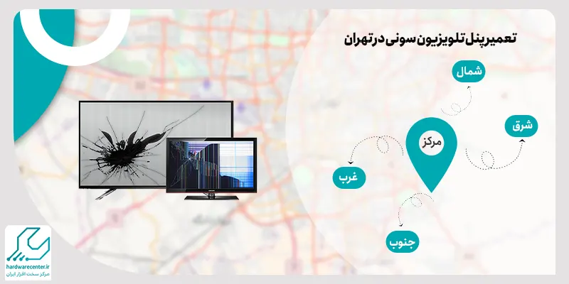 تعمیر پنل تلویزیون سونی در تهران