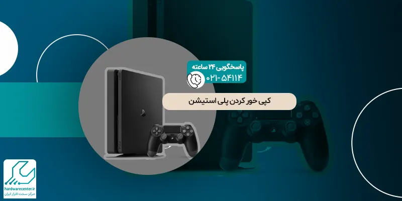کپی خور کردن پلی استیشن